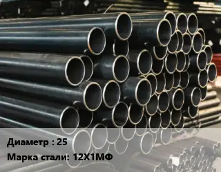 Труба холоднодеформированная 25 Сталь: 12Х1МФ